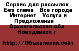 UniSender Сервис для рассылок. Без спама - Все города Интернет » Услуги и Предложения   . Архангельская обл.,Новодвинск г.